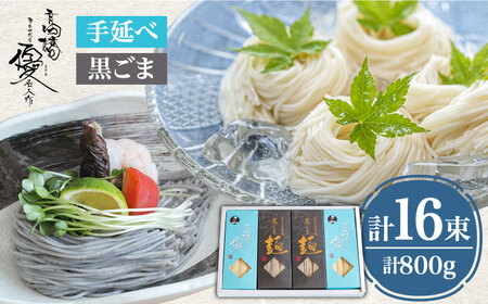【４代目 麺匠 高橋優】 手延べそうめん 黒ごま そうめん 詰め合わせ セット 50g×16束 800g / 島原そうめん 手延べ 麺 素麺 乾麺 / 南島原市 / 高橋正製麺所 [SCG013]