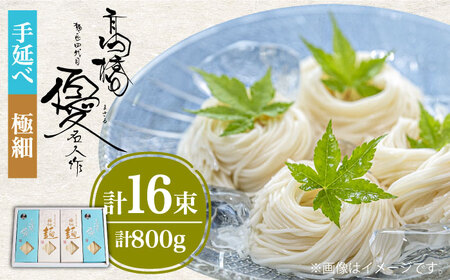 【４代目 麺匠 高橋優】 手延べそうめん 極細 そうめん 詰め合わせ セット 50g×16束 800g / 島原そうめん 手延べ 麺 素麺 乾麺 / 南島原市 / 高橋正製麺所 [SCG014]