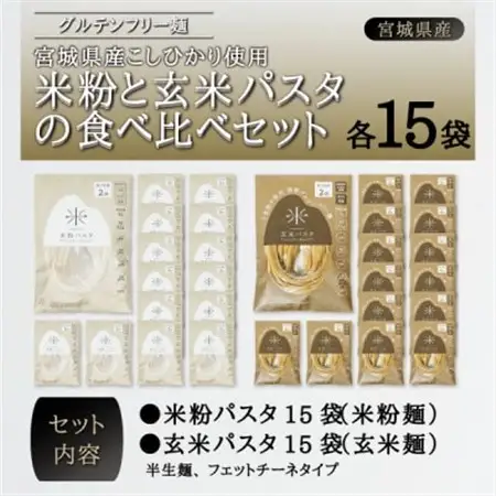 宮城県産コシヒカリ使用　グルテンフリー米粉パスタ食べ比べセット 米粉パスタ・玄米パスタ各15袋_麺 パスタ  _【1428171】