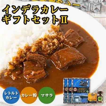 大きな牛肉入り!　インデラカレーギフトセットII【1429219】