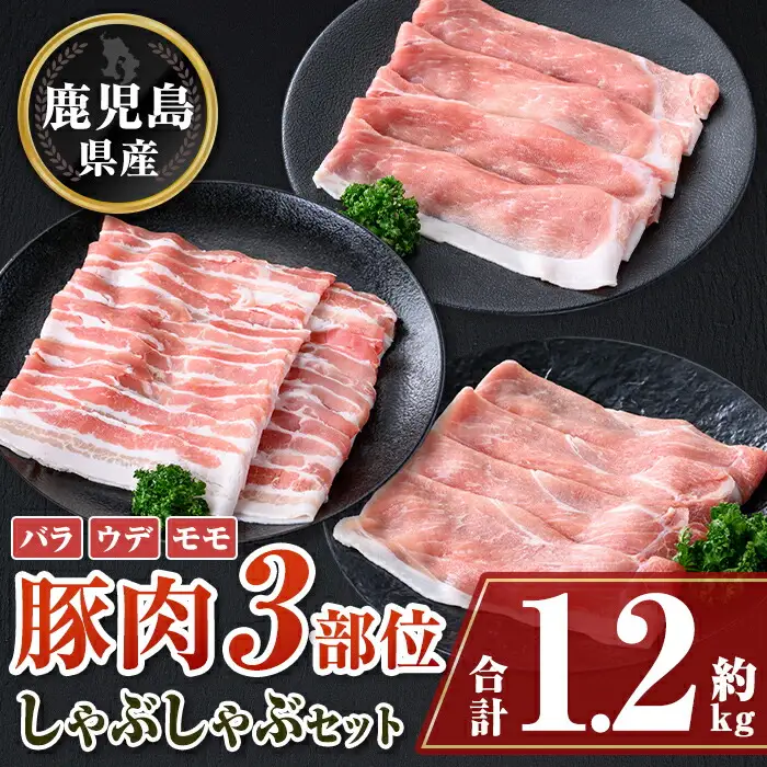 【A05054】鹿児島県産豚バラ、モモ、ウデしゃぶしゃぶセット(合計約1.2kg)鹿児島  豚肉 ポーク バラ ウデ モモ しゃぶしゃぶ  生姜焼き 焼肉 バラエティ セット【大将食品】