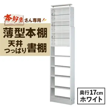本好きさん専用 奥行17cm薄型本棚 天井つっぱり書棚 愛書家 (ホワイト)　CH-K6017W_薄型本棚 天井つっぱり ホワイト_【1435833】