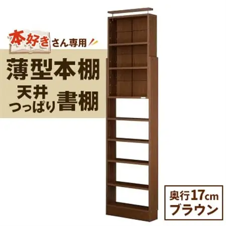 本好きさん専用 奥行17cm薄型本棚 天井つっぱり書棚 愛書家 (ブラウン)　CH-K6017B_薄型本棚 天井つっぱり ブラウン_【1435839】