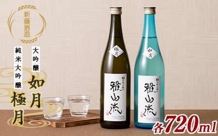 純米大吟醸 雅山流 大吟醸如月＆純米大吟醸 極月 各720ml F2Y-6299