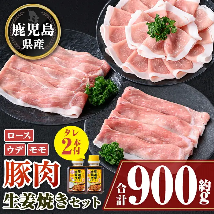 【A05055】鹿児島県産豚スライス うまみたっぷり生姜焼きのタレつき(計約900g・2本)  鹿児島  豚肉 ポーク ロース ウデ モモ しゃぶしゃぶ  生姜焼き 焼肉 バラエティ セット【大将食品】