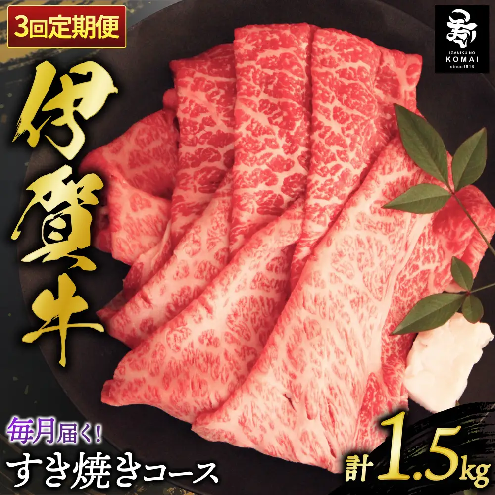 【3回　定期便】伊賀牛すき焼きコース1(モモ肉、ウデ肉、ロース肉 各500g)【koma-tkb0007】