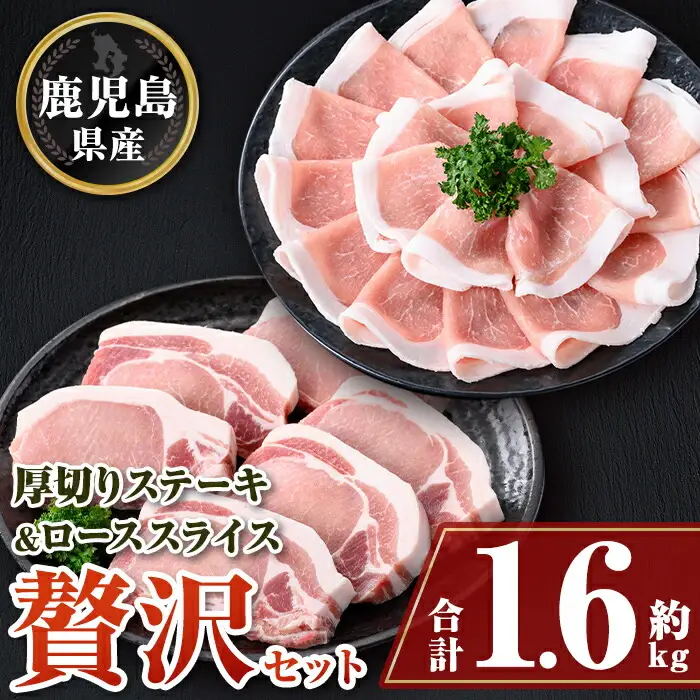 【A05056】厚切り鹿児島県産豚ステーキ＆豚ローススライス贅沢セット(合計約1.6kg) 鹿児島  豚肉 ポーク ロース 厚切り スライス しゃぶしゃぶ とんかつ ポークステー【大将食品】