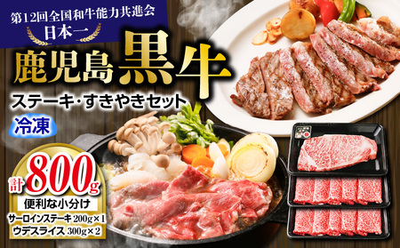 （H-701） 鹿児島黒牛 ステーキ ・ すきやき セット 計 800g K127-008 肉 牛肉 冷凍