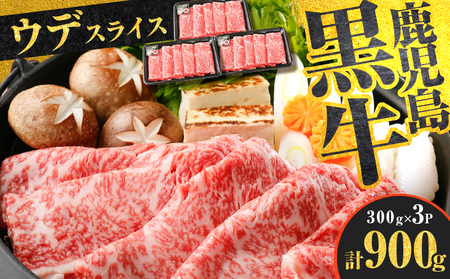 （D-3501） 鹿児島黒牛 ウデスライス セット 計900g K127-009 肉 牛肉 冷凍