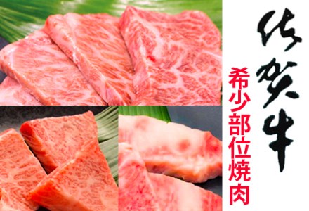 佐賀牛希少部位焼肉用 800g【フルーム】[FAZ012]