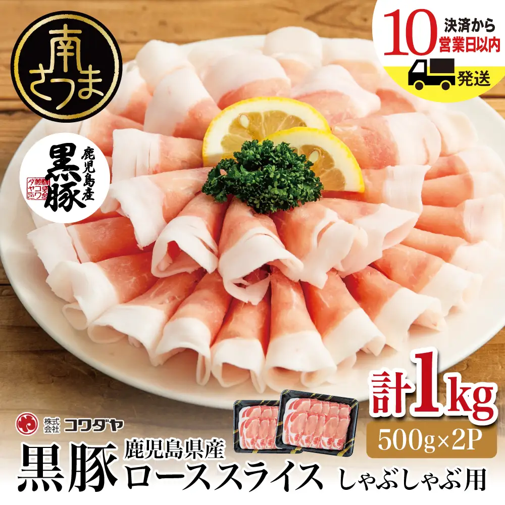鹿児島産黒豚ロースしゃぶしゃぶ用 計1kg（500g×2P）国産 鹿児島県産 豚肉 黒豚 豚しゃぶ しゃぶしゃぶ すき焼き ロース スライス うす切り肉 薄切り お取り寄せ かごしま グルメ 鍋 鹿児島県 南さつま市 株式会社コワダヤ