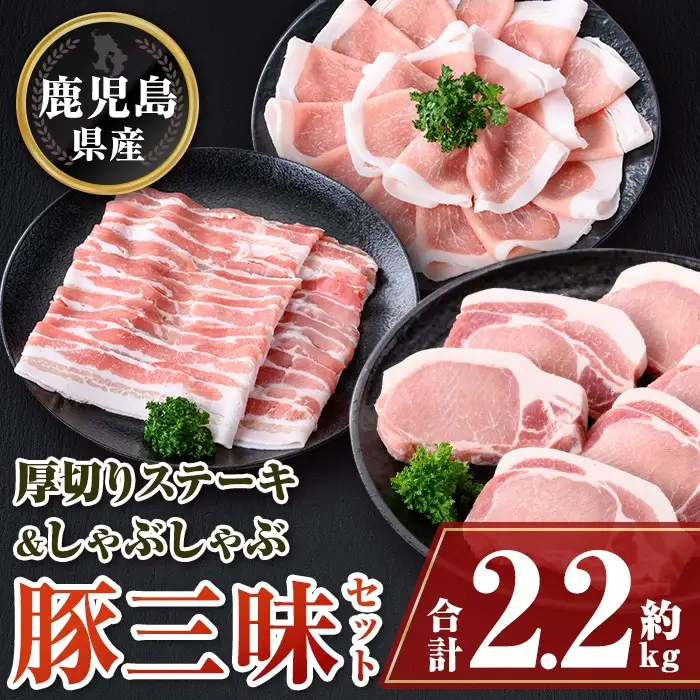 【B05042】鹿児島県産豚厚切りステーキ&しゃぶしゃぶ三昧セット(合計約2.2kg) ロース厚切り ロース 豚バラ セット  鹿児島   豚肉 お肉 厚切り ステーキ しゃぶしゃぶ とんかつ【大将食品】
