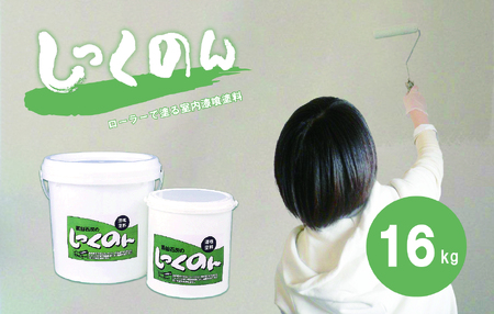 ローラーで塗る室内用漆喰塗料「しっくのん」ホワイトカラー 16kg 