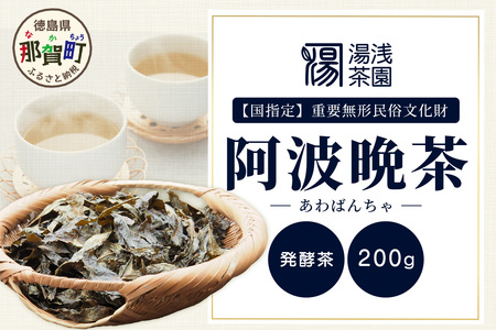 湯浅茶園 阿波晩茶 200g【徳島県 那賀町 徳島 那賀 阿波晩茶 相生晩茶 番茶 国産 生産者直送 乳酸菌 特産品 発酵茶 お茶 茶葉 赤ちゃん 子供 妊婦さん お取り寄せ お土産 伝統製法 手作り 数量限定 期間限定】YT-1