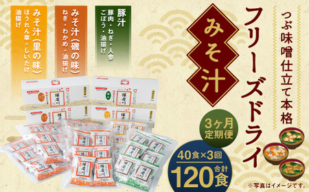 【3ヶ月定期便】フリーズドライみそ汁(磯の味&里の味&豚汁)3種40食