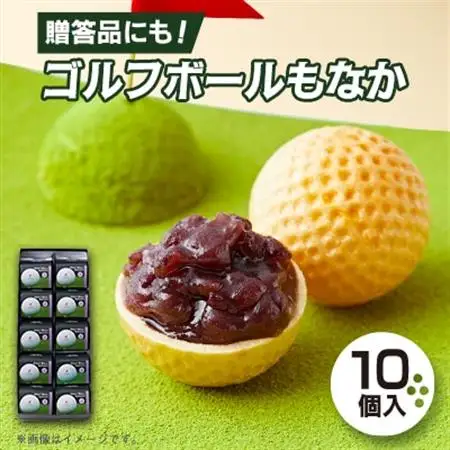 ゴルフボールもなか　10ヶ入り　ゴルフコンペの景品やゴルフ好きな方へのご贈答にもオススメです。_菓子・スイーツ 和菓子  _【1435812】