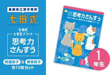江津市限定返礼品：七田式小学生プリント 思考力さんすう 1年生 SC-37