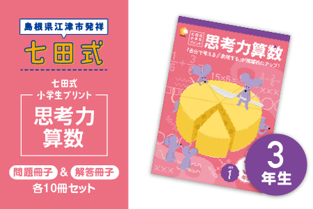 プリント 江津市限定返礼品 七田式小学生プリント 思考力算数 3年生 【SC-39】｜送料無料 しちだ 七田式 小学生 3年生 算数 さんすう プリント 子育て 教育 教材 教材セット 勉強 こども 子ども キッズ 知育 学べる セット トレーニング プレゼント ｜