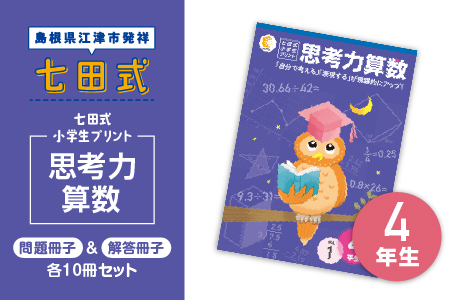 プリント 江津市限定返礼品 七田式小学生プリント 思考力算数 4年生 【SC-40】｜送料無料 しちだ 七田式 小学生 4年生 算数 さんすう プリント 子育て 教育 教材 教材セット 勉強 こども 子ども キッズ 知育 学べる セット トレーニング プレゼント｜