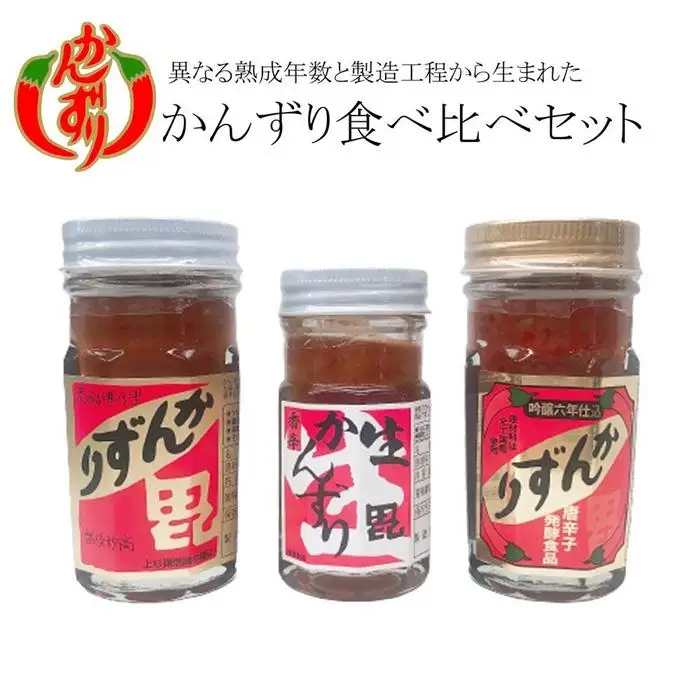 かんずり食べ比べセット（かんずり大70g・吟醸かんずり六年仕込70g・生かんずり47g）新潟 新潟県 調味料 香辛料 名わき役 TVで紹介