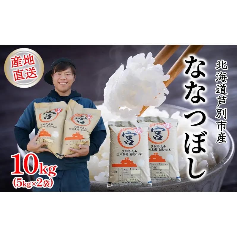 米 令和7年産 ななつぼし 10kg  5kg×2袋 宮田農園 精米 白米 お米 おこめ コメ ご飯 ごはん バランス 甘み おにぎり お弁当 酢飯 冷めてもおいしい 北海道米 令和7年 北海道 芦別市