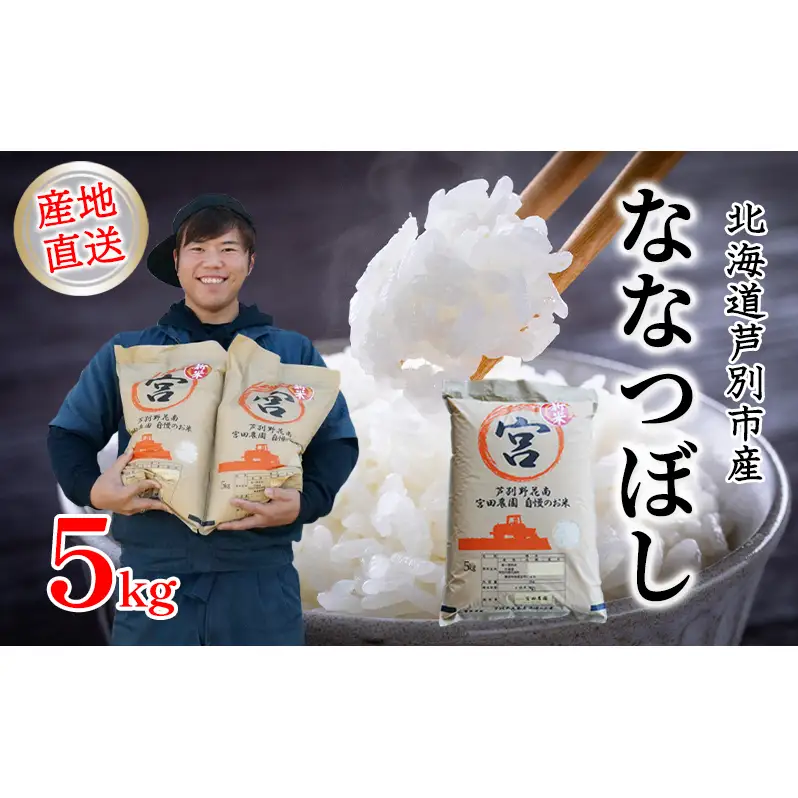 米 令和7年産 ななつぼし 5kg 宮田農園 北海道米  白米 精米 お米 おこめ こめ ご飯 ごはん 単一原料米 ブランド米 産地直送 令和7年 北海道 芦別市