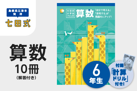 プリント 江津市限定返礼品 七田式小学生プリント 算数 6年生 【SC-42】｜送料無料 しちだ 七田式 小学生 6年生 算数 さんすう プリント 子育て 教育 教材 教材セット 勉強 子ども キッズ 知育 学べる セット トレーニング 知育トレーニング プレゼント｜