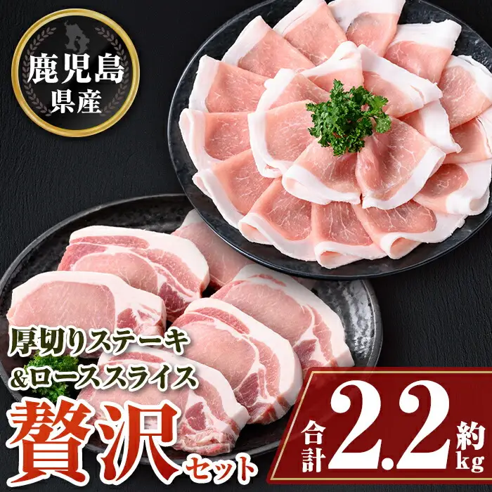 【B05043】厚切り鹿児島県産豚ステーキ＆豚ローススライス贅沢セット(合計約2.2kg)ロース厚切り ロース セット鹿児島   豚肉 お肉 厚切り ステーキ しゃぶしゃぶ とんかつ【大将食品】