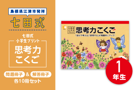 プリント 江津市限定返礼品 七田式小学生プリント 思考力こくご 1年生 【SC-43】｜送料無料 しちだ 七田式 小学生 1年生 国語 こくご プリント 思考力 子育て 教育 教材 教材セット 勉強 こども 子ども キッズ 知育 学べる セット トレーニング プレゼント｜