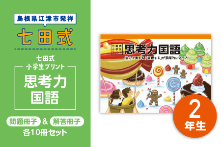 プリント 江津市限定返礼品 七田式小学生プリント 思考力国語 2年生 【SC-44】｜送料無料 しちだ 七田式 小学生 2年生 国語 こくご プリント 思考力 子育て 教育 教材 教材セット 勉強 こども 子ども キッズ 知育 学べる セット トレーニング プレゼント｜