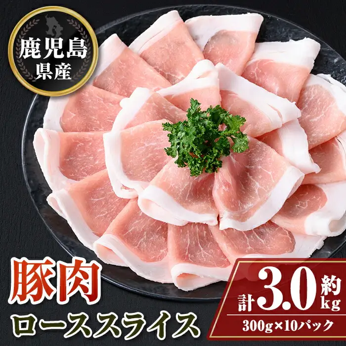 【B05044】鹿児島県産豚ローススライス(計約3kg・300g×10パック) 鹿児島   豚肉 お肉 ロース スライス しゃぶしゃぶ 野菜炒め 生姜焼き【大将食品】