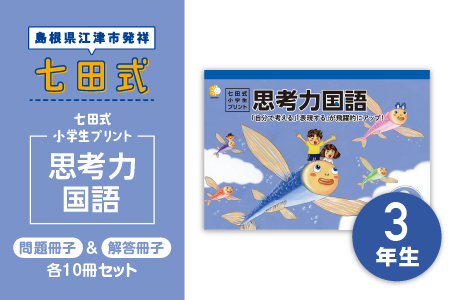 プリント 江津市限定返礼品 七田式小学生プリント 思考力国語 3年生 【SC-45】｜送料無料 しちだ 七田式 小学生 3年生 国語 こくご プリント 思考力 子育て 教育 教材 教材セット 勉強 こども 子ども キッズ 知育 学べる セット トレーニング プレゼント｜