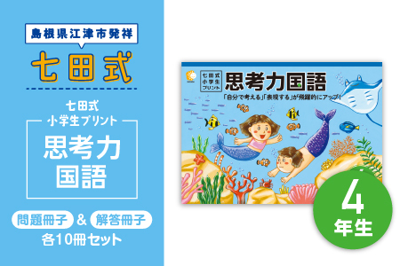 プリント 江津市限定返礼品 七田式小学生プリント 思考力国語 4年生 【SC-46】｜送料無料 しちだ 七田式 小学生 4年生 国語 こくご プリント 思考力 子育て 教育 教材 教材セット 勉強 こども 子ども キッズ 知育 学べる セット トレーニング プレゼント｜