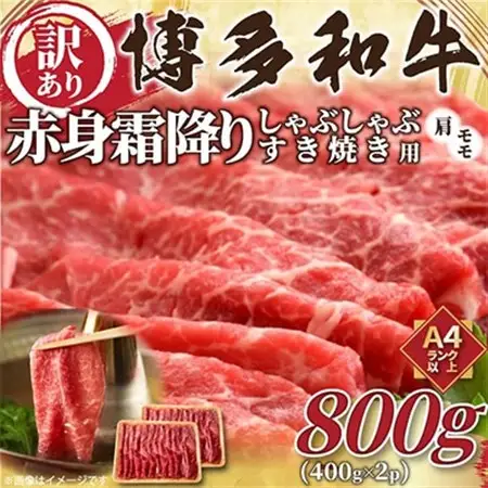 【毎月定期便】訳あり!【A4～A5】博多和牛赤身霜降りしゃぶすき焼き用800g全3回_肉 すき焼き 牛肉 すきやき スキヤキ  肉 しゃぶしゃぶ 牛肉 牛しゃぶ  肉 黒毛和牛 牛肉   惣菜・加工品 肉 鍋 なべ ナベ  定期便 定期便  _【配送不可地域：離島】【4002140】