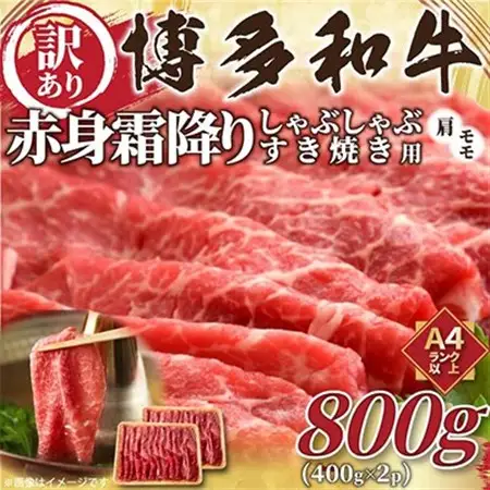 【毎月定期便】訳あり!【A4～A5】博多和牛赤身霜降りしゃぶすき焼き用800g全6回_肉 すき焼き 牛肉 すきやき スキヤキ  肉 しゃぶしゃぶ 牛肉 牛しゃぶ  肉 黒毛和牛 牛肉   惣菜・加工品 肉 鍋 なべ ナベ  定期便 定期便  _【配送不可地域：離島】【4002141】