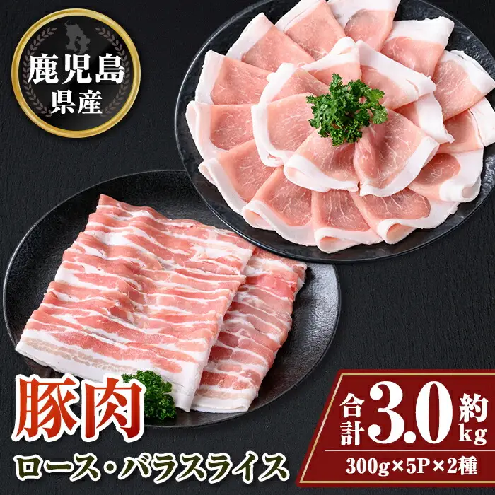 【B05046】鹿児島県産豚ロース・豚バラスライスセット(合計約3kg・各約300g×10パック) 鹿児島   豚肉 お肉 豚バラ スライス しゃぶしゃぶ 野菜炒め 生姜焼き【大将食品】