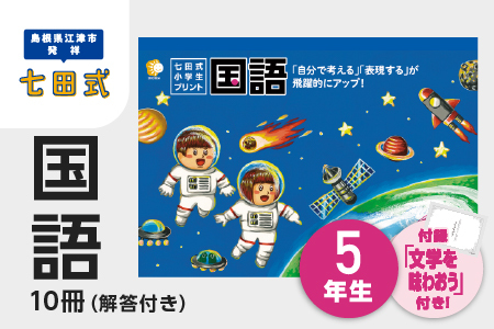 プリント 江津市限定返礼品 七田式小学生プリント 国語 5年生 【SC-47】｜送料無料 しちだ 七田式 小学生 5年生 国語 こくご プリント 思考力 子育て 教育 教材 教材セット 勉強 こども 子ども キッズ 知育 学べる セット トレーニング プレゼント｜