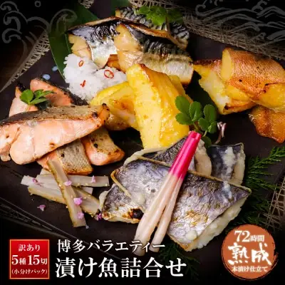 Y61-77F 【ふるなびWEEK対象】訳あり 博多バラエティー漬け魚詰合せ 15切 魚