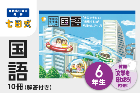 プリント 江津市限定返礼品 七田式小学生プリント 国語 6年生 【SC-48】｜送料無料 しちだ 七田式 小学生 6年生 国語 こくご プリント 思考力 子育て 教育 教材 教材セット 勉強 こども 子ども キッズ 知育 学べる セット トレーニング プレゼント｜