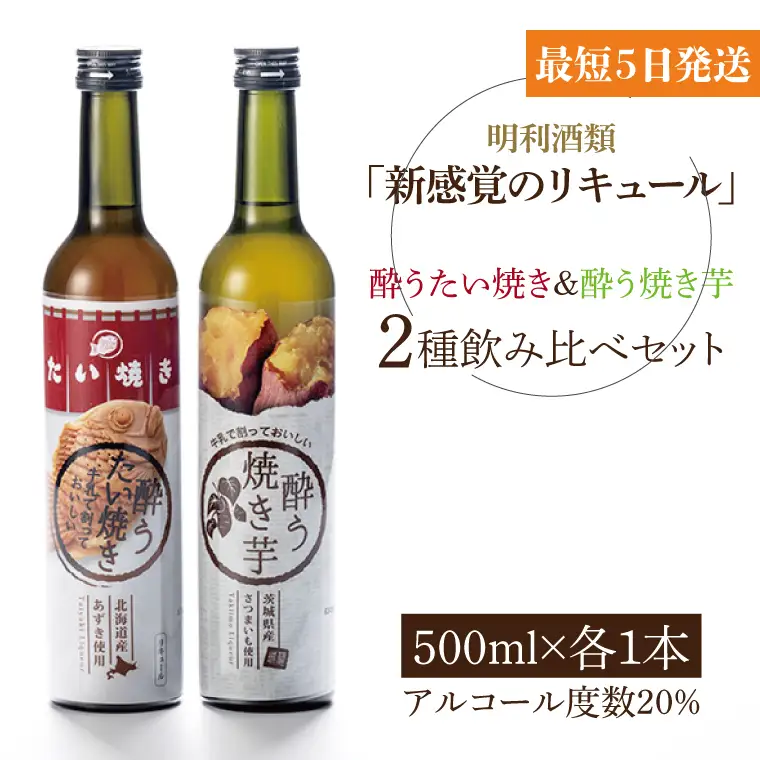 【新感覚のリキュール】酔う焼き芋、酔うたい焼き ２種飲み比べセット（DW-111）