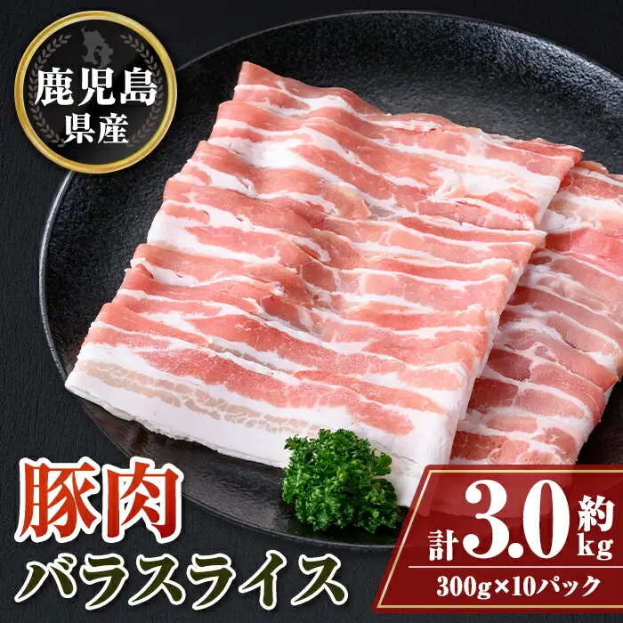 【B05047】鹿児島県産豚バラスライス(計約3kg・300g×10パック)鹿児島   豚肉 お肉 豚バラ スライス しゃぶしゃぶ 野菜炒め 生姜焼き【大将食品】