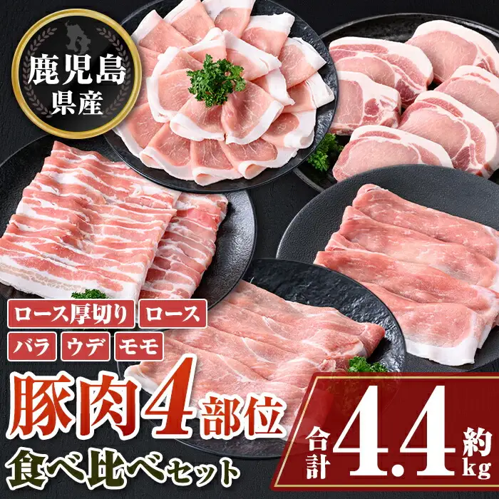 【C05042】鹿児島県産豚厚切りステーキ&豚4部位食べ比べわいわいセット(合計約4.4kg) ロース バラ ウデ モモ セット 鹿児島  しゃぶしゃぶ ステーキ ギフト 贈答 お中元 お歳暮【大将食品】