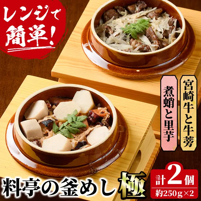 料亭の釜めし・極＜宮崎牛と牛蒡＞＜煮蛸と里芋＞（2種各1個）【TW-2】【魚甚閣 常若】