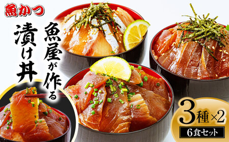 魚かつ自家製　山口の海鮮漬け丼(はまち、ひらまさ、マグロ系等)3種×各2パック入 酒の肴に海鮮丼に茶漬けに飯ともに