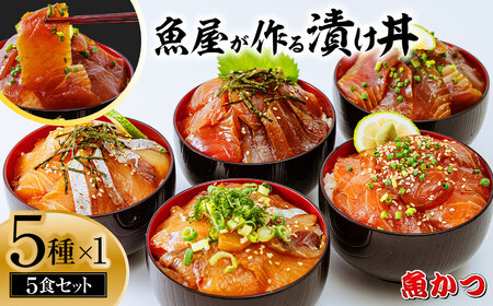 魚かつ自家製　山口の海鮮漬け丼(はまち、ひらまさ、マグロ系等)5種×各1パック入 酒の肴に海鮮丼に茶漬けに飯ともに