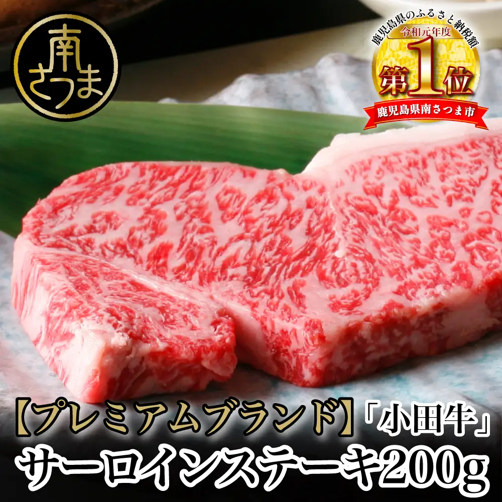 【プレミアムブランド】鹿児島県産黒毛和牛「小田牛」 サーロインステーキ 200g（1枚） ステーキ 焼肉 バーベキュー BBQ 黒毛和牛 小田畜産 冷凍