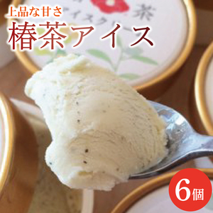 椿茶アイス 6個 スイーツ アイス アイスクリーム おやつ ケーキ お土産 ギフト プレゼント 誕生日 手土産 岩手県 大船渡市