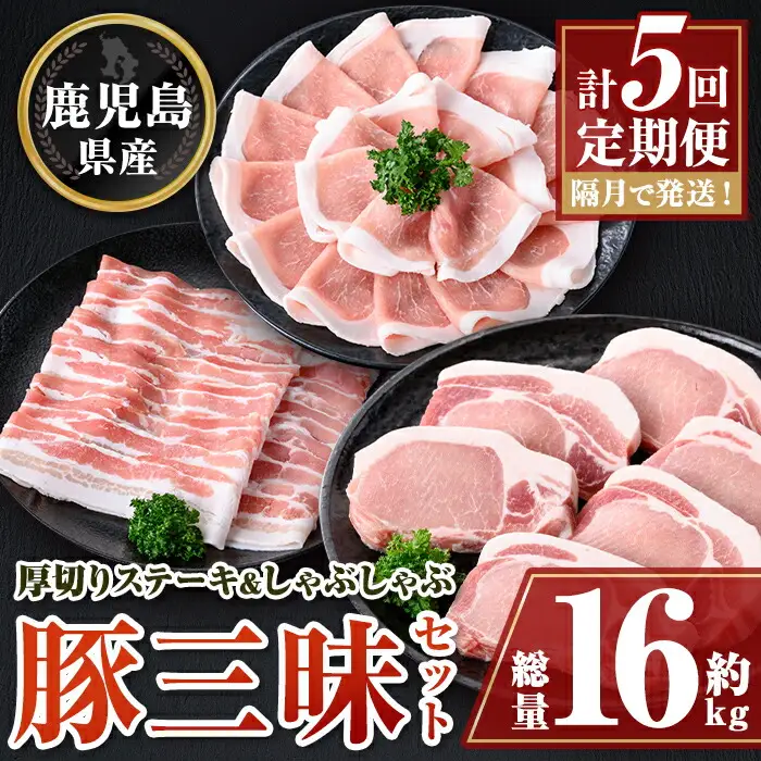 【E05041】＜定期便・計5回(隔月)＞ 鹿児島県産豚厚切りステーキ&しゃぶしゃぶ三昧セット(総量約16kg) 鹿児島  豚肉 豚バラ ロース 厚切り ステーキ とんかつ しゃぶしゃぶ【大将食品】