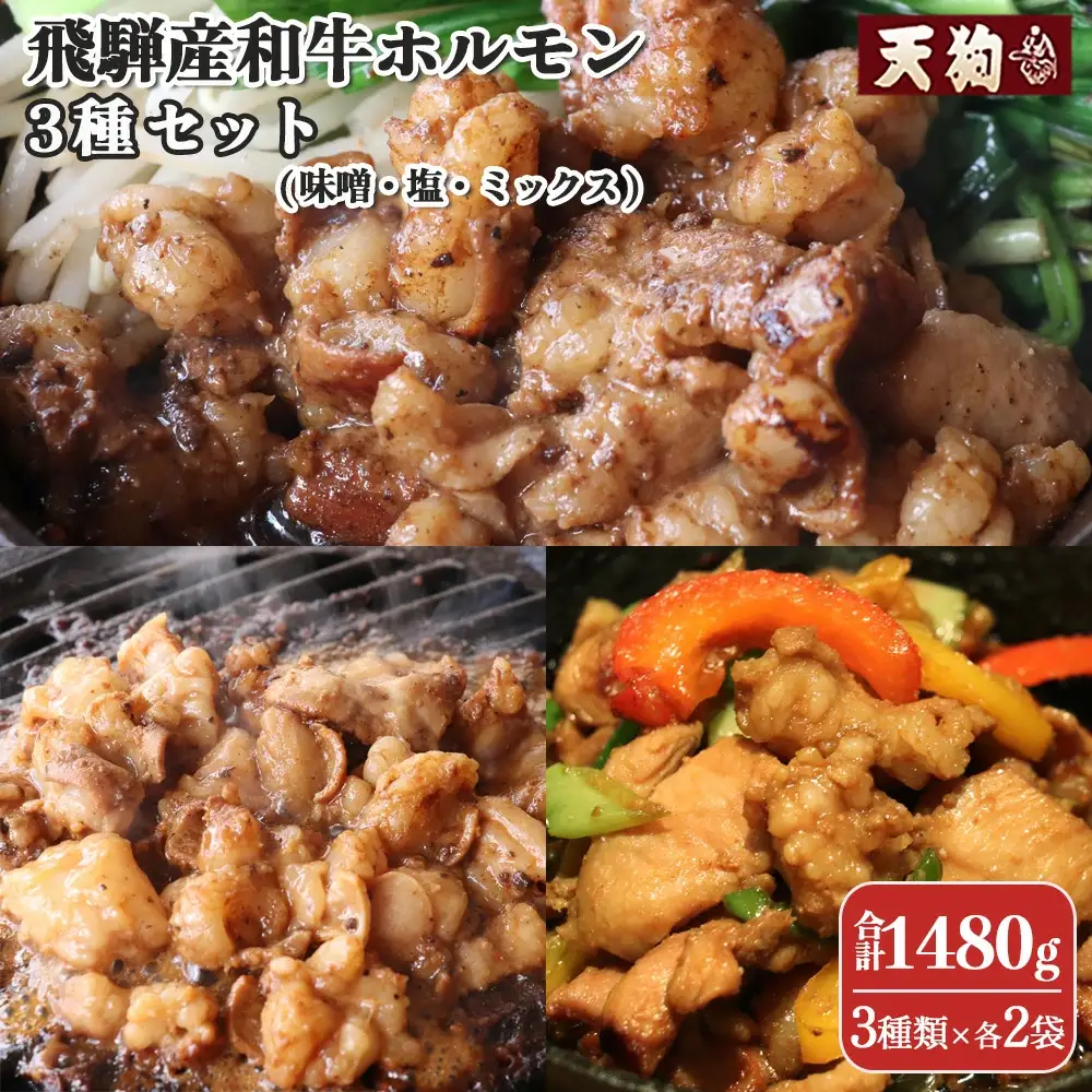 飛騨産和牛ホルモン 3種セット（味噌・塩・ミックスホルモン）各2袋 計6袋【11-71】