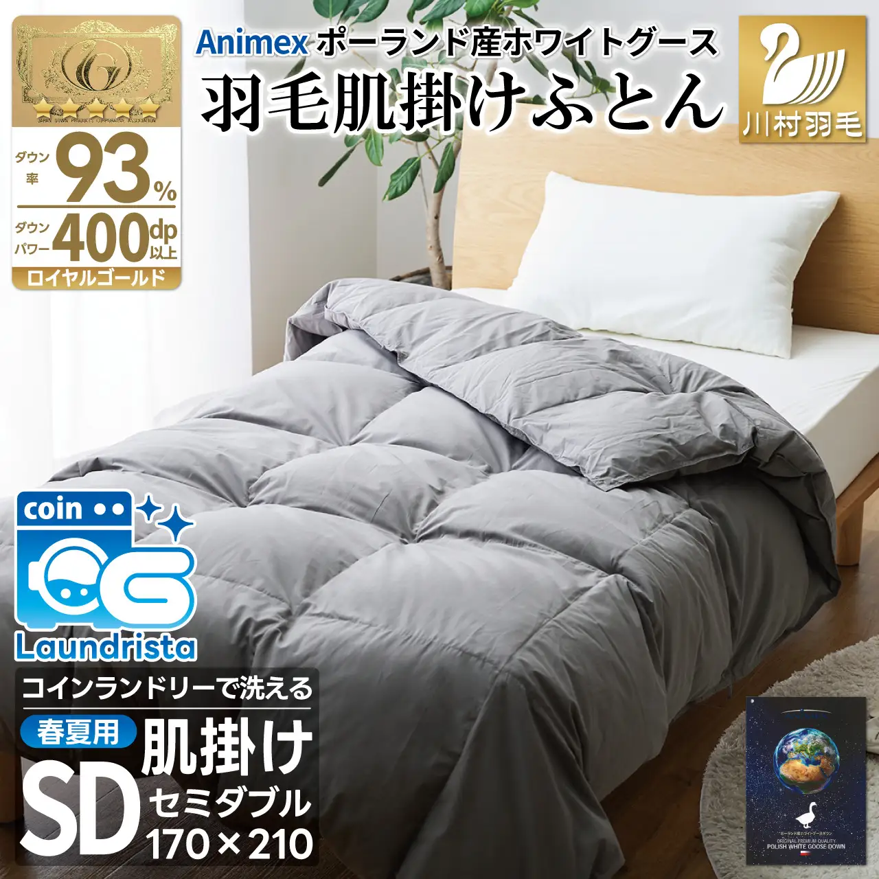 【春夏用】洗える羽毛布団 セミダブル 肌掛け ダウン 夏 春 ホワイトグースダウン 93％ 0.4kg 400dp (無地 グレー) [川村羽毛 山梨県 韮崎市 20743655]